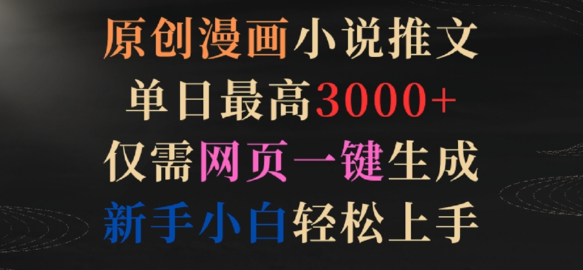原创漫画小说推文，单日最高3000+，仅需网页一键生成，新手小白轻松上手【揭秘】-冒泡网