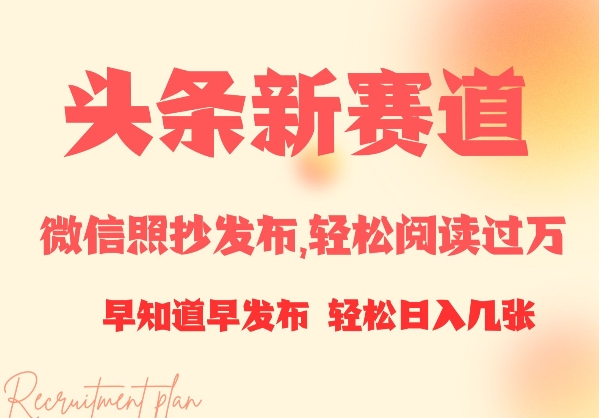 头条新赛道，微信照抄发布，轻松阅读过万，早知道早发布，小白轻松日入几张-冒泡网