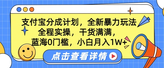 蓝海0门槛,支付宝分成计划,全新暴力玩法,全程实操,干货满满,小白月入1W+-冒泡网