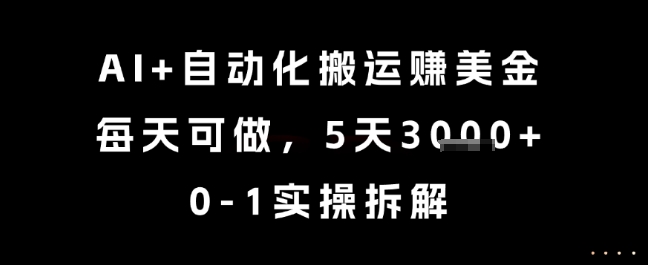 AI+自动化搬运挣美金,每天可做,5天3k+,0-1实操拆解【揭秘】-冒泡网