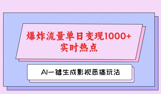AI一键生成原创视频,影视恶搞玩法,蹭实时热点爆炸流量单日变现1k+-冒泡网