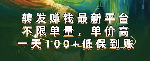 正规转发挣钱,最新平台,不限单量,单价高,一天100+低保到账【揭秘】-冒泡网