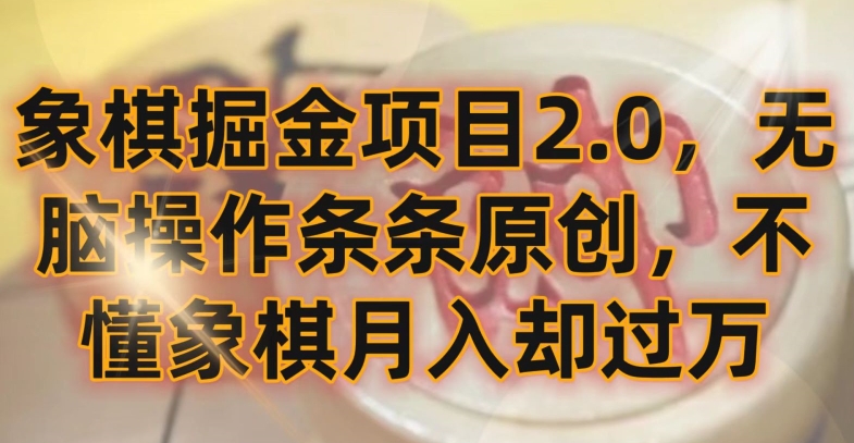 象棋掘金项目2.0，无脑操作条条原创，不懂象棋月入却过万【揭秘】-冒泡网