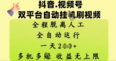 抖音视频号双平台自动刷视频 ，全程脱离人工，一天2张，多机多挣，收益无上限-冒泡网