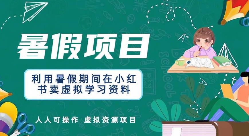 利用暑假期间在小红书卖虚拟学习资料，人人可操作的虚拟资源项目【揭秘】-冒泡网