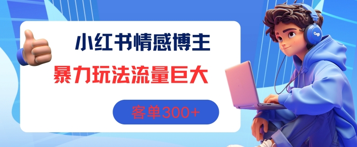 小红书情感博主暴力玩法，流量巨大，客单3张-冒泡网