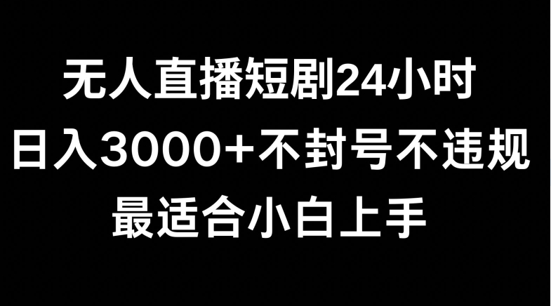 快手无人直播短剧，不封直播间，不出现版权，单日收益3000+，爆裂变现，小白一定要做的项目-冒泡网