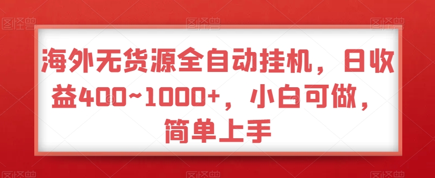 海外无货源全自动挂JI,日收益400~1000+,小白可做,简单上手-冒泡网