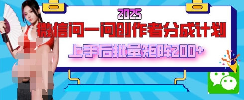 2025最新微信问一问创作者分成计划,只需要一部手机,每天挣50+答题即可获得收入,可以长期操作-冒泡网