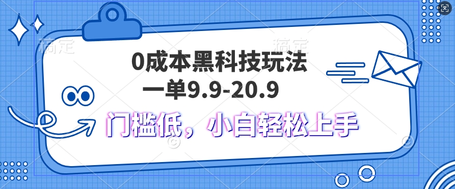黑科技玩法2.0，一单9.9.不挑人，小白当天上手，作品纯靠黑科技-冒泡网