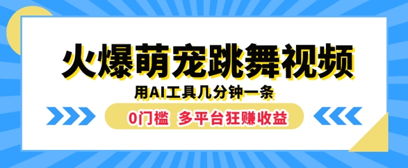 火爆萌宠跳舞视频，几分钟一条，利用AI工具多平台狂赚收益-冒泡网