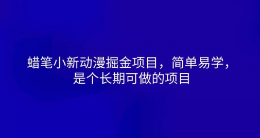 蜡笔小新动漫掘金项目，简单易学，是个长期可做的项目-冒泡网