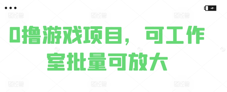 0撸游戏项目，可工作室批量可放大-冒泡网