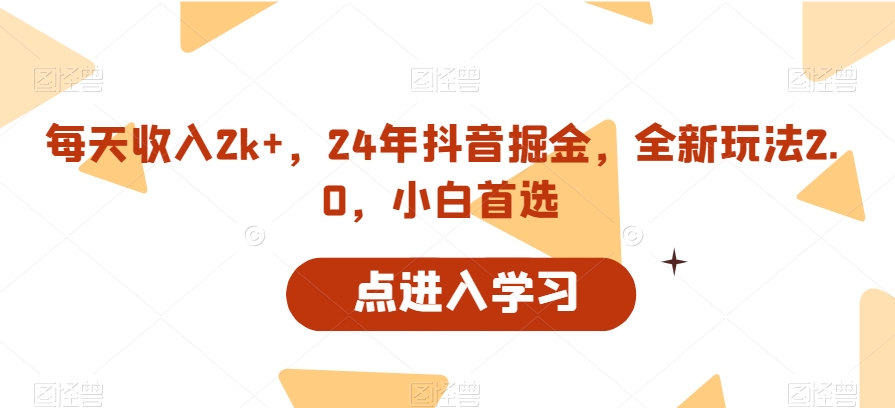 每天收入2k+,24年抖音掘金,全新玩法2.0,小白首选-冒泡网