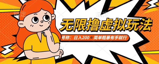 靠电商平台无限撸虚拟资源赚钱，实现日入200+小白也能轻松掌控【仅揭秘】-冒泡网