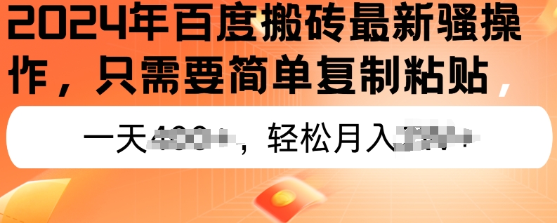 年百度搬砖最新操作,只需要简单复制粘贴,新手也能轻松上手,蓝海项目长期可做-冒泡网