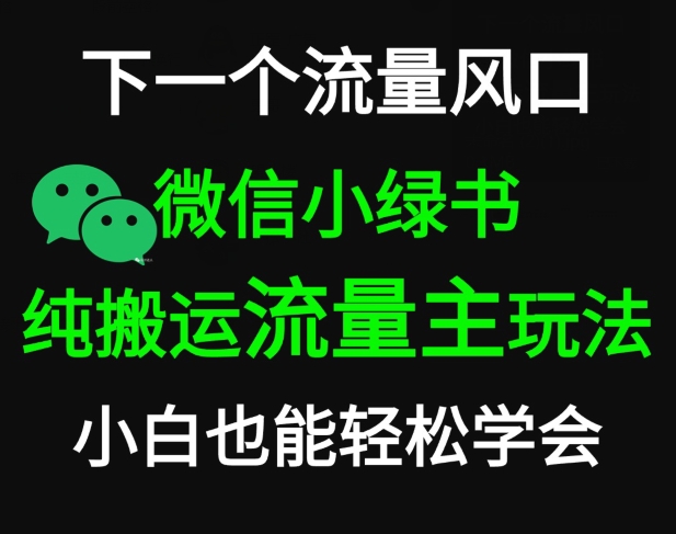 微信小绿书掘金,公众号流量主轻松搬运玩法,推文制作超简单-冒泡网