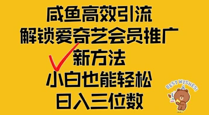 闲鱼高效引流,解锁爱奇艺会员推广新玩法,小白也能轻松日入三位数【揭秘】-冒泡网