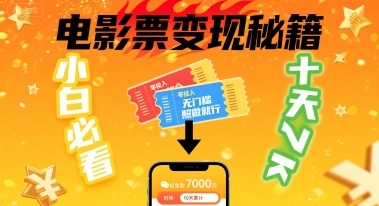小白必看!卖电影票项目,零投入无门槛谁都能做,十天到手 7k,照做就行【揭秘】-冒泡网