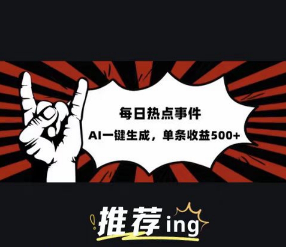 头条社会热点赛道,配合提示词投喂AI,篇篇爆文,适合小白-冒泡网