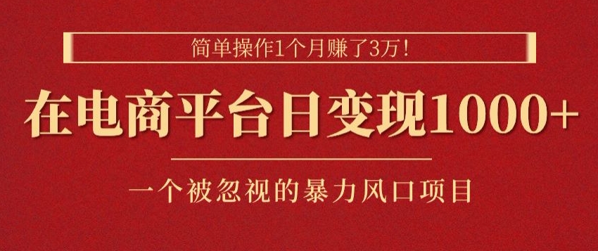 简单操作1个月赚了3w,在电商平台日变现1k+,一个被忽视的暴力风口项目-冒泡网