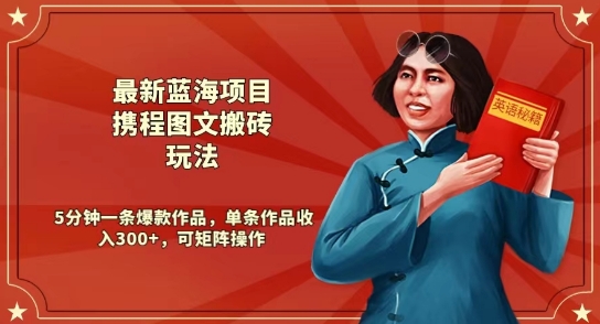 最新蓝海项目携程图文搬砖玩法，5分钟一条爆款作品，单条作品收入300+，可矩阵操作-冒泡网