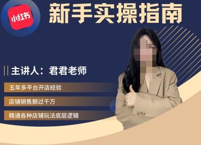 君君-小红书电商从入门到精通，新手实操指南-冒泡网