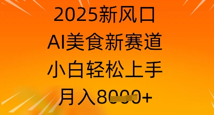 2025新风口，AI美食新赛道，小白轻松上手，月入8k-冒泡网