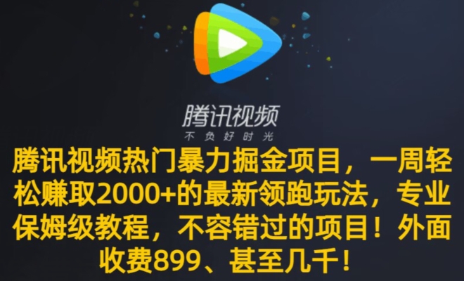 腾讯视频热门暴力掘金项目，一周轻松赚取2000+的最新领跑玩法，专业保姆级教程-冒泡网