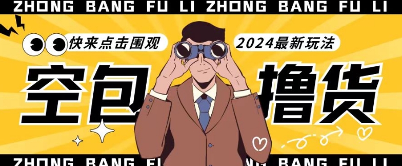 【独家揭秘】最新空包撸货玩法，单账号号称月入过万，小白直接上手简单粗暴快来围观（仅揭秘）-冒泡网