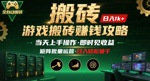 游戏全自动搬砖:长久稳定,当天上手就见收益,矩阵操作日入1k+【揭秘】-冒泡网