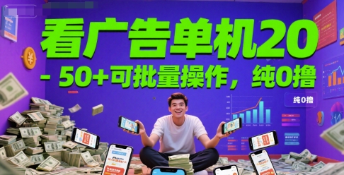 看广告单机20-50+可批量操作,纯0撸-冒泡网