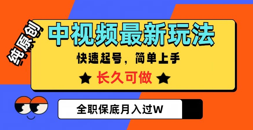 中视频最新玩法，纯原创，项目长久快速起号，简单上手，全职保底月入过W【揭秘】-冒泡网