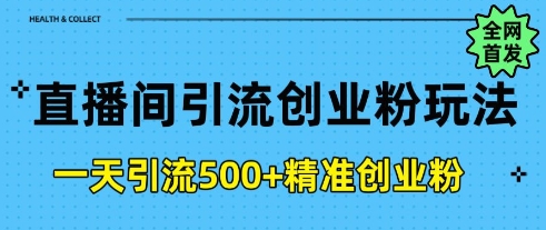 直播间引流创业粉,一天引流500+精准创业粉-冒泡网