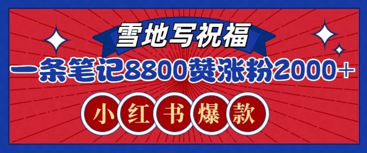 一条笔记8800+赞，涨粉2000+，火爆小红书雪地写祝福玩法-冒泡网