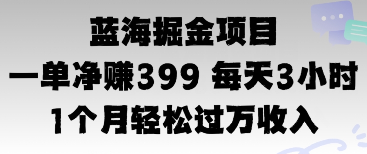 蓝海暴力,一单净赚399每天30分 1个月轻松4位数收入-冒泡网