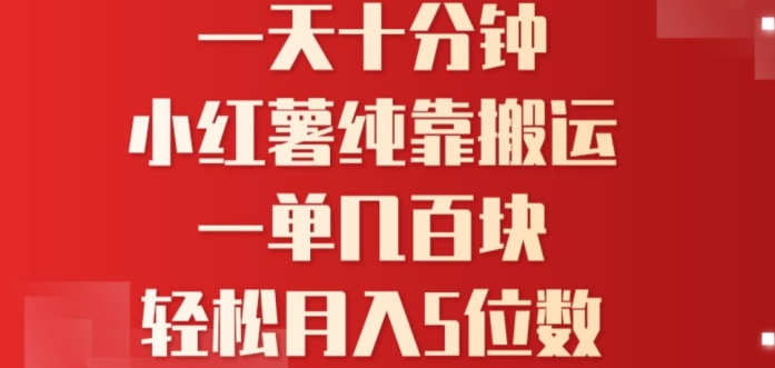 一天10分钟，小红书全靠搬运，一单几百块，轻松月入4位数-冒泡网