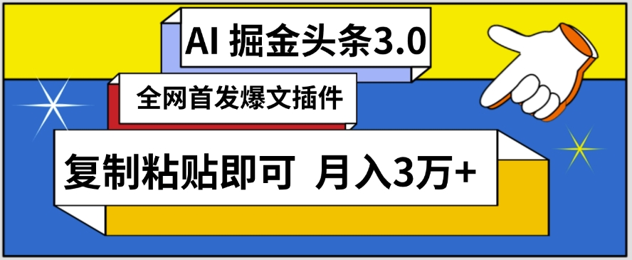 AI自动生成头条,三分钟轻松发布内容,复制粘贴即可,保守月入3万+【揭秘】-冒泡网