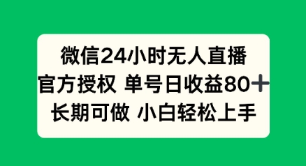 微信24小时无人直播小游戏，单号日收益80+，长期可做小白轻松上手-冒泡网