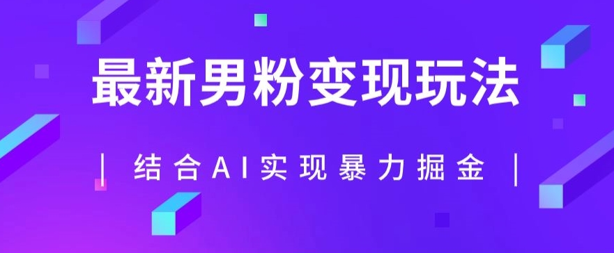 最新男粉玩法,利用AI结合男粉项目暴力掘金,单日收益可达1000+【揭秘】-冒泡网