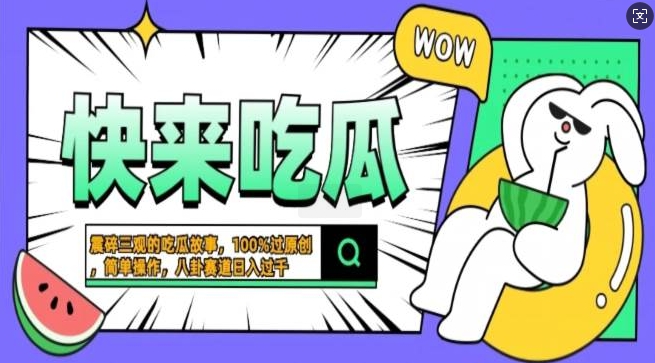 震碎三观的吃瓜故事,一键生成100%过原创,猎奇八卦赛道,简单操作日入过千,可批量-冒泡网