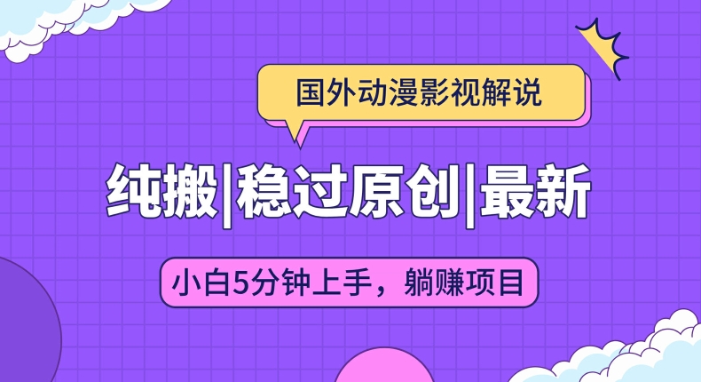 国外动漫影视解说纯搬运，稳定过原创，批量下载自动翻译，新手小白5分钟上手-冒泡网