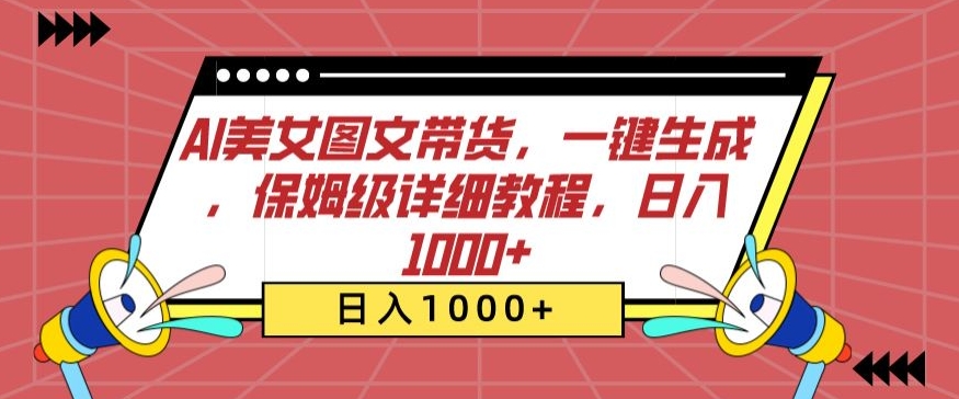 AI美女图文带货,一键生成,保姆级详细教程,日入1000+【揭秘】-冒泡网