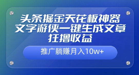 头条掘金天花板神器,一键生成文章狂撸收益,推广躺赚月入过万-冒泡网