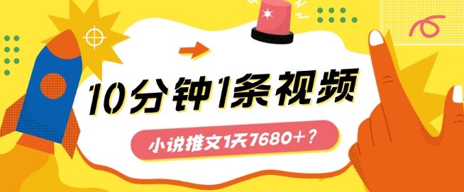 10分钟1条视频,小说推文1天7680+?他是这么做的-冒泡网