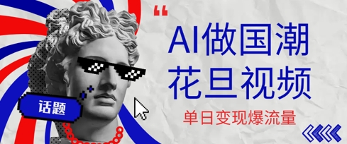 用AI做国潮花旦视频,单日变现多张,高质量作品引爆流量-冒泡网