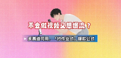 不会做视频又想爆流？多赛道可用，「抄作业式」爆款公式-冒泡网