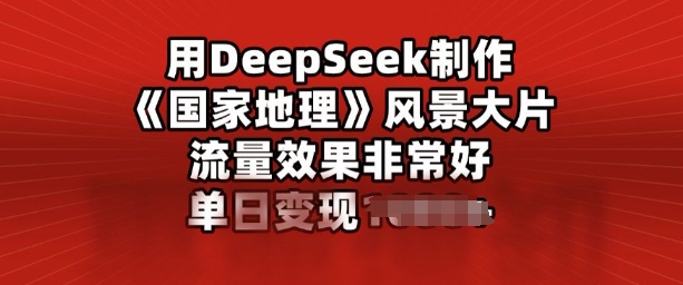 用DeepSeek制作风景大片,流量效果非常好,单日变现多张-冒泡网