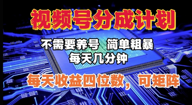 视频号分成计划，不需要养号，简单粗暴，每天几分钟，每天收益四位数，可矩阵-冒泡网
