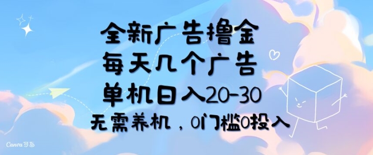 全新广告撸金，每天几个广告，单机日入20-30 无需养机，0门槛0投入-冒泡网